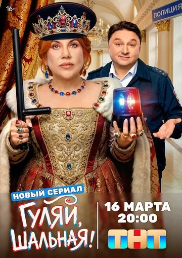 Гуляй, шальная смотреть онлайн бесплатно в хорошем качестве